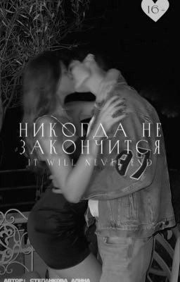 Никогда Не Закончится