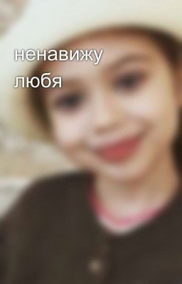 ненавижу любя🖤