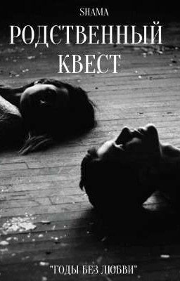 Родственный квест