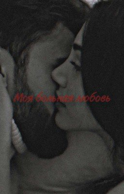 Моя больная любовь 