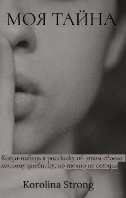 Моя тайна