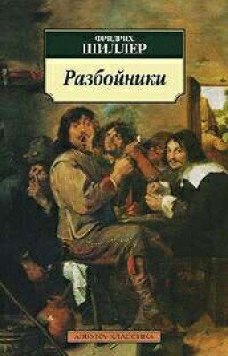 Фридрих Шиллер ''Разбойники" 