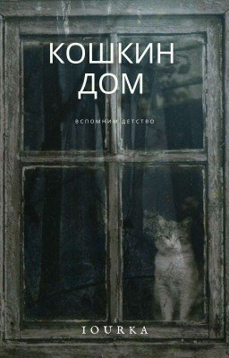 Кошкин Дом