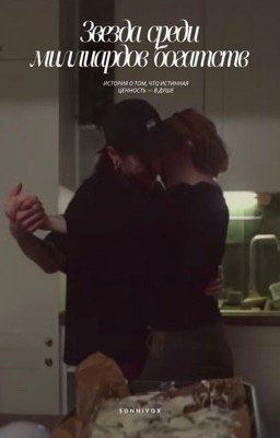 Звезда среди миллиардов богатств