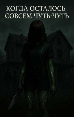 Когда осталось совсем чуть-чуть...