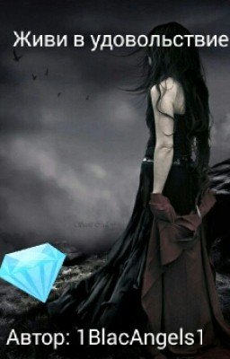 √|×Живи в удовольствие×|√