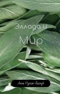 Эллада и Мир