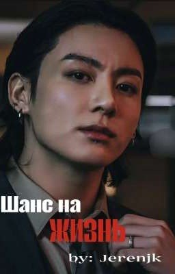 Шанс на жизнь