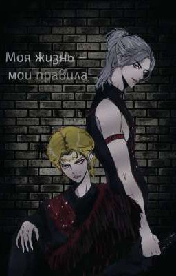 Моя жизнь - мои правила (Хёнликсы)