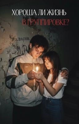 Хороша ли жизнь в группировке? || Турбо