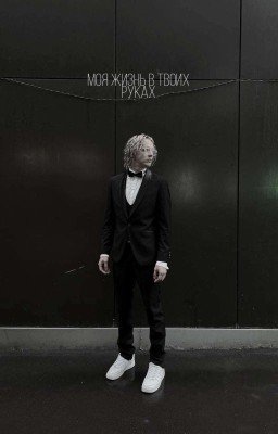 моя жизнь в твоих руках //paradeevich /