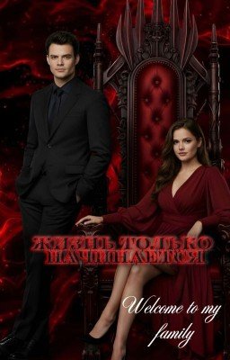 Жизнь только начинается