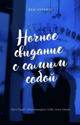 ночное свидание с самим собой