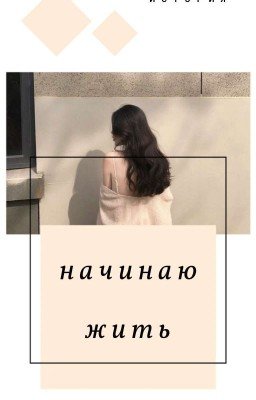 Новая жизнь