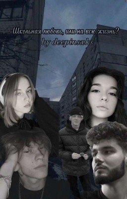 Школьная любовь, или на всю жизнь?