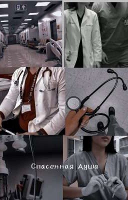 Спасенная жизнь