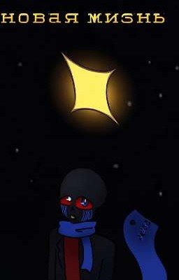 Новая жизнь 