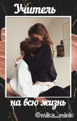 Учитель на всю жизнь
