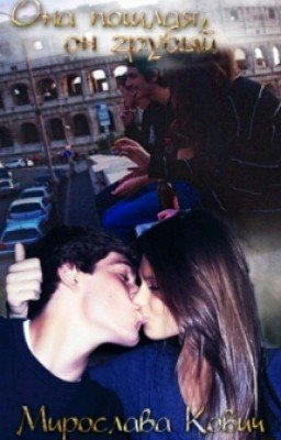 ОНА ПОШЛАЯ, ОН ГРУБЫЙ 