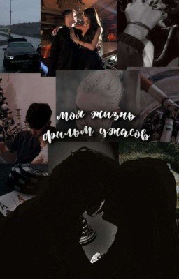 Моя жизнь фильм ужасов