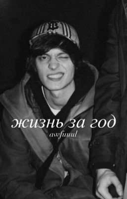 жизнь за год