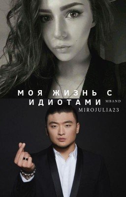 Моя жизнь с идиотами