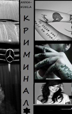 Криминальная Жизнь