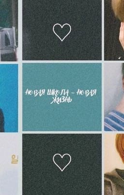 Новая школа - новая жизнь