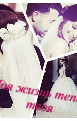 Моя жизнь теперь твоя❤❤❤