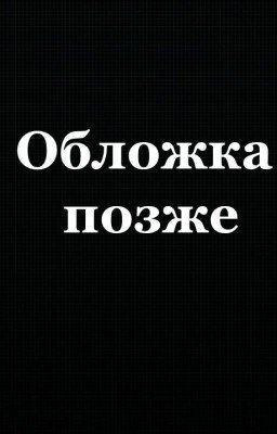 Ты будешь первым