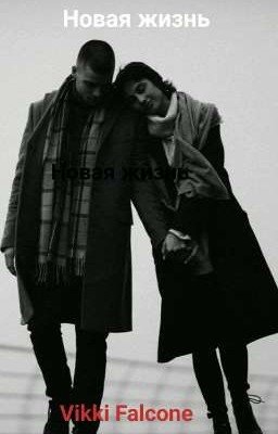 Новая жизнь 