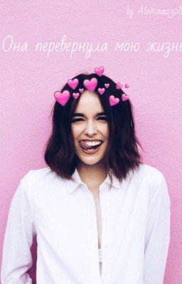 Она перевернула мою жизнь