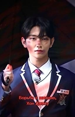 Борьба с жизнью Хон Джису 