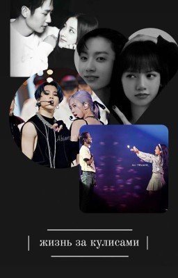 Жизнь за кулисами