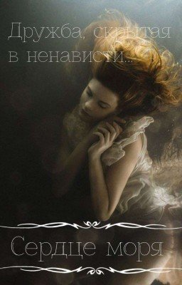 Сердце моря