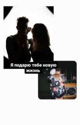 Я подарю тебе новую жизнь 