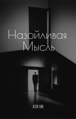 Назойливая мысль