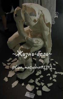 ~Жизнь-боль~