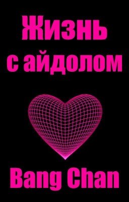 Жизнь с айдолом | Bang Chan