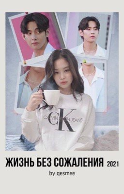 жизнь без сожаления