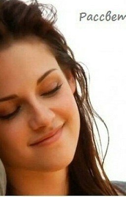 Рассвет.Другая жизнь