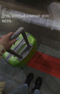 день, который изменил мою жизнь