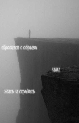 смерть или жизнь?