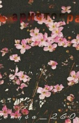 Жизнь аристокатки