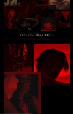 Она изменила жизнь насильника и убийцы