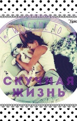 ➰Скучная жизнь➰