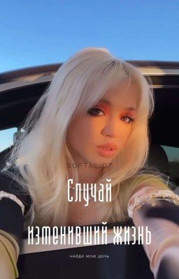 Случай изменивший жизнь