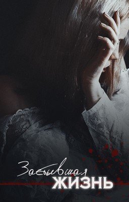 Застывшая жизнь