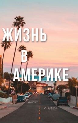 Жизнь в Америке 🇺🇸