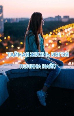 Тайная жизнь изгоя